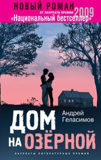 Андрей Геласимов - Дом на Озерной - Читать 📖 Читать онлайн 👀 Читаемые книги читать онлайн бесплатно 🔥 booksread-online.com