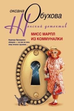 Оксана Обухова - Мисс Марпл из коммуналки - Читать 📖 Читать онлайн 👀 Читаемые книги читать онлайн бесплатно 🔥 booksread-online.com