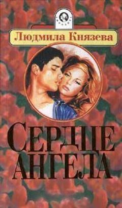 Мила Бояджиева - Сердце ангела - Читать 📖 Читать онлайн 👀 Читаемые книги читать онлайн бесплатно 🔥 booksread-online.com