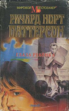Ричард Паттерсон - Глаза ребёнка - Читать 📖 Читать онлайн 👀 Читаемые книги читать онлайн бесплатно 🔥 booksread-online.com