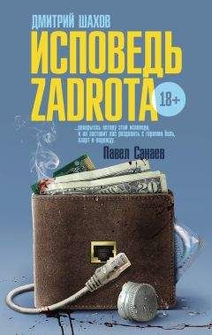 Дмитрий Шахов - Исповедь zadrota - Читать 📖 Читать онлайн 👀 Читаемые книги читать онлайн бесплатно 🔥 booksread-online.com