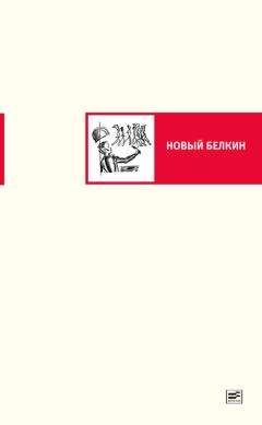 Наталья Иванова - Новый Белкин (сборник) - Читать 📖 Читать онлайн 👀 Читаемые книги читать онлайн бесплатно 🔥 booksread-online.com