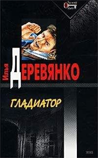 Илья Деревянко - Гладиатор - Читать 📖 Читать онлайн 👀 Читаемые книги читать онлайн бесплатно 🔥 booksread-online.com