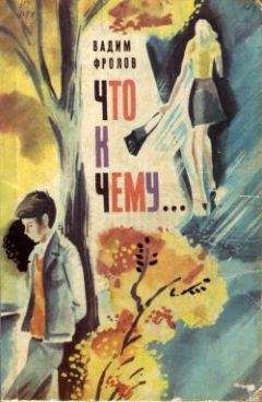 Вадим Фролов - Что к чему... - Читать 📖 Читать онлайн 👀 Читаемые книги читать онлайн бесплатно 🔥 booksread-online.com