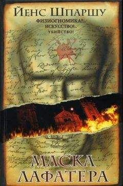Йенс Шпаршу - Маска Лафатера - Читать | Читать онлайн | Читаемые книги читать онлайн бесплатно | booksread-online.com