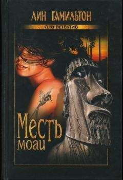 Лин Гамильтон - Месть моаи - Читать 📖 Читать онлайн 👀 Читаемые книги читать онлайн бесплатно 🔥 booksread-online.com