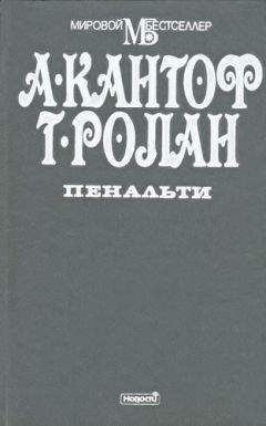 Альберт Кантоф - Пенальти - Читать | Читать онлайн | Читаемые книги читать онлайн бесплатно | booksread-online.com