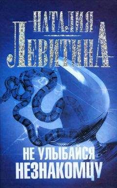 Наталия Левитина - Не улыбайся незнакомцу - Читать 📖 Читать онлайн 👀 Читаемые книги читать онлайн бесплатно 🔥 booksread-online.com