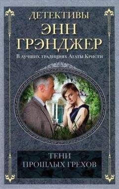 Энн Грэнджер - Тени прошлых грехов - Читать 📖 Читать онлайн 👀 Читаемые книги читать онлайн бесплатно 🔥 booksread-online.com