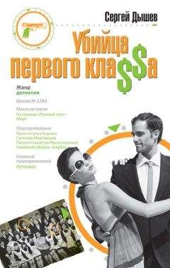Сергей Дышев - Убийца первого кла$$а - Читать | Читать онлайн | Читаемые книги читать онлайн бесплатно | booksread-online.com