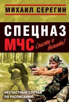 Михаил Серегин - Несчастный случай по расписанию - Читать 📖 Читать онлайн 👀 Читаемые книги читать онлайн бесплатно 🔥 booksread-online.com
