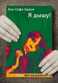 Анн-Софи Брасм - Я дышу! - Читать 📖 Читать онлайн 👀 Читаемые книги читать онлайн бесплатно 🔥 booksread-online.com
