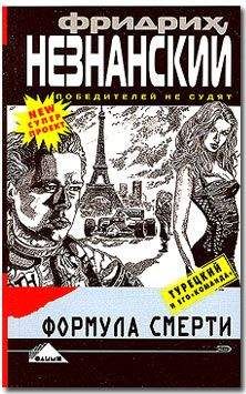 Фридрих Незнанский - Формула смерти - Читать 📖 Читать онлайн 👀 Читаемые книги читать онлайн бесплатно 🔥 booksread-online.com
