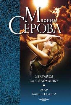 Марина Серова - Хватайся за соломинку. Жар бабьего лета - Читать 📖 Читать онлайн 👀 Читаемые книги читать онлайн бесплатно 🔥 booksread-online.com