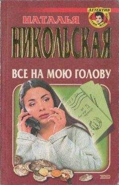 Наталья Никольская - Все на мою голову. Умереть и не встать - Читать 📖 Читать онлайн 👀 Читаемые книги читать онлайн бесплатно 🔥 booksread-online.com