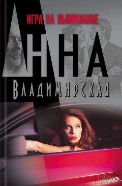 Анна Владимирская - Игра на выживание - Читать 📖 Читать онлайн 👀 Читаемые книги читать онлайн бесплатно 🔥 booksread-online.com