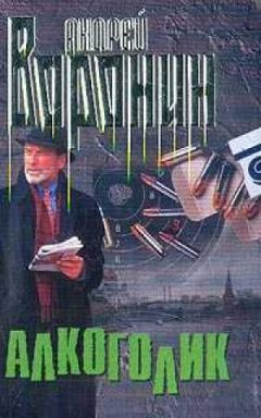 Андрей Воронин - Алкоголик - Читать 📖 Читать онлайн 👀 Читаемые книги читать онлайн бесплатно 🔥 booksread-online.com