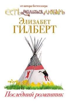 Элизабет Гилберт - Последний романтик - Читать 📖 Читать онлайн 👀 Читаемые книги читать онлайн бесплатно 🔥 booksread-online.com