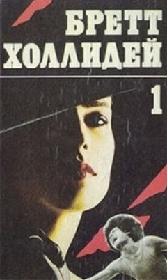 Бретт Холлидей - Смерть в шутовском колпаке - Читать 📖 Читать онлайн 👀 Читаемые книги читать онлайн бесплатно 🔥 booksread-online.com