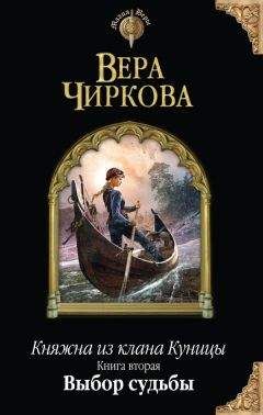 Вера Чиркова - Выбор судьбы - Читать 📖 Читать онлайн 👀 Читаемые книги читать онлайн бесплатно 🔥 booksread-online.com