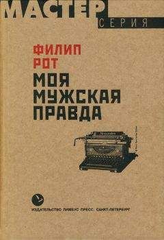 Филип Рот - Моя мужская правда - Читать 📖 Читать онлайн 👀 Читаемые книги читать онлайн бесплатно 🔥 booksread-online.com