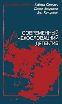 Эва Качиркова - Предсказание прошлого - Читать Читать онлайн Читаемые книги читать онлайн бесплатно booksread-online.com