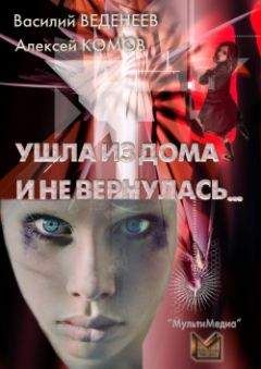 Алексей Комов - Ушла из дома и не вернулась… - Читать | Читать онлайн | Читаемые книги читать онлайн бесплатно | booksread-online.com