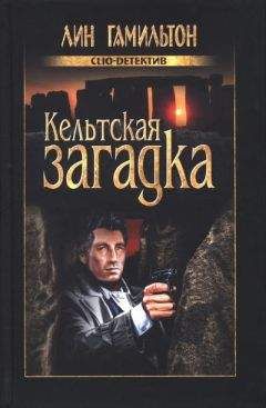Лин Гамильтон - Кельтская загадка - Читать 📖 Читать онлайн 👀 Читаемые книги читать онлайн бесплатно 🔥 booksread-online.com