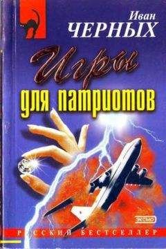 Иван Черных - Игры для патриотов - Читать 📖 Читать онлайн 👀 Читаемые книги читать онлайн бесплатно 🔥 booksread-online.com