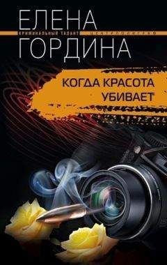 Елена Гордина - Когда красота убивает - Читать 📖 Читать онлайн 👀 Читаемые книги читать онлайн бесплатно 🔥 booksread-online.com