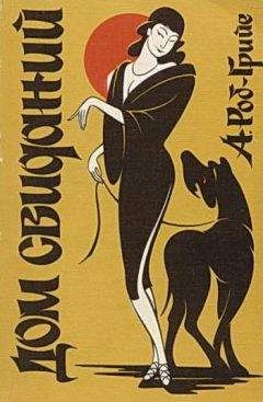 Ален Роб-Грийе - Дом свиданий - Читать 📖 Читать онлайн 👀 Читаемые книги читать онлайн бесплатно 🔥 booksread-online.com