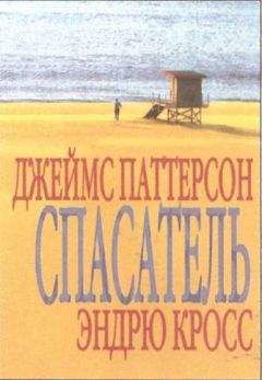 Джеймс Паттерсон - Спасатель (в сокращении) - Читать 📖 Читать онлайн 👀 Читаемые книги читать онлайн бесплатно 🔥 booksread-online.com