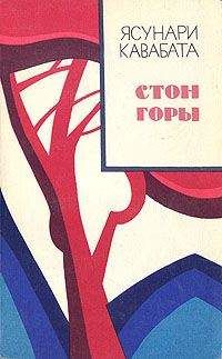 Ясунари Кавабата - Стон горы - Читать 📖 Читать онлайн 👀 Читаемые книги читать онлайн бесплатно 🔥 booksread-online.com