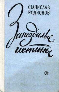 Станислав Родионов - Запоздалые истины - Читать 📖 Читать онлайн 👀 Читаемые книги читать онлайн бесплатно 🔥 booksread-online.com