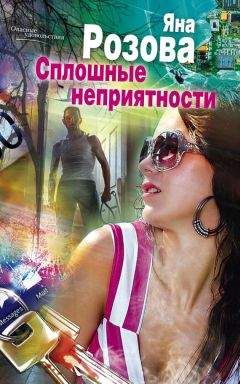 Яна Розова - Сплошные неприятности - Читать 📖 Читать онлайн 👀 Читаемые книги читать онлайн бесплатно 🔥 booksread-online.com