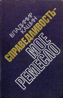 Владимир Кашин - Готовится убийство - Читать 📖 Читать онлайн 👀 Читаемые книги читать онлайн бесплатно 🔥 booksread-online.com