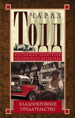Чарлз Тодд - Хладнокровное предательство - Читать 📖 Читать онлайн 👀 Читаемые книги читать онлайн бесплатно 🔥 booksread-online.com