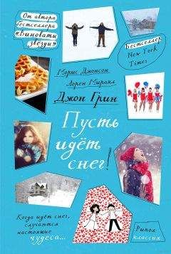Морин Джонсон - Пусть идет снег - Читать 📖 Читать онлайн 👀 Читаемые книги читать онлайн бесплатно 🔥 booksread-online.com