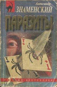 Александр Знаменский - Паразиты - Читать Читать онлайн Читаемые книги читать онлайн бесплатно booksread-online.com