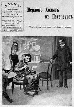 автор неизвестен - Шерлок Холмс в Петербурге - Читать 📖 Читать онлайн 👀 Читаемые книги читать онлайн бесплатно 🔥 booksread-online.com