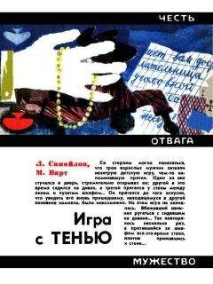 Лев Самойлов - Игра с тенью - Читать 📖 Читать онлайн 👀 Читаемые книги читать онлайн бесплатно 🔥 booksread-online.com