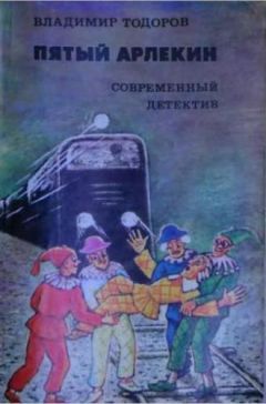 Владимир Тодоров - Пятый арлекин - Читать 📖 Читать онлайн 👀 Читаемые книги читать онлайн бесплатно 🔥 booksread-online.com