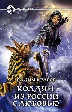 Вадим Крабов - Колдун. Из России с любовью. - Читать 📖 Читать онлайн 👀 Читаемые книги читать онлайн бесплатно 🔥 booksread-online.com
