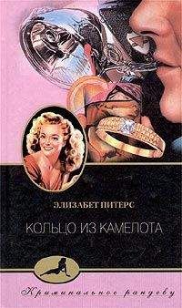 Элизабет Питерс - Кольцо из Камелота - Читать 📖 Читать онлайн 👀 Читаемые книги читать онлайн бесплатно 🔥 booksread-online.com