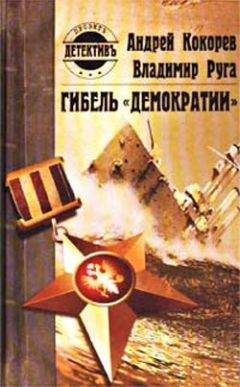 Владимир Руга - Гибель «Демократии» - Читать Читать онлайн Читаемые книги читать онлайн бесплатно booksread-online.com