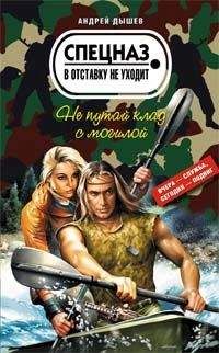Андрей Дышев - Не путай клад с могилой - Читать 📖 Читать онлайн 👀 Читаемые книги читать онлайн бесплатно 🔥 booksread-online.com