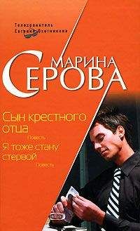 Марина Серова - Сын крестного отца - Читать 📖 Читать онлайн 👀 Читаемые книги читать онлайн бесплатно 🔥 booksread-online.com