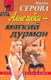 Марина Серова - Алые губки – мягкий дурман - Читать 📖 Читать онлайн 👀 Читаемые книги читать онлайн бесплатно 🔥 booksread-online.com