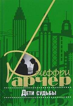 Джеффри Арчер - Дети судьбы - Читать 📖 Читать онлайн 👀 Читаемые книги читать онлайн бесплатно 🔥 booksread-online.com