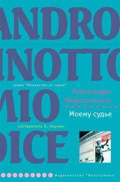 Алессандро Периссинотто - Моему судье - Читать Читать онлайн Читаемые книги читать онлайн бесплатно booksread-online.com